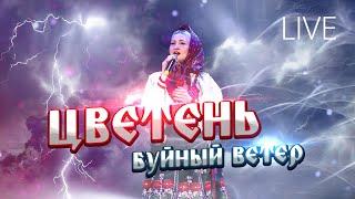 ЦВЕТЕНЬ - БУЙНЫЙ ВЕТЕР | live video | TSVETEN - violent wind