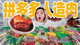 在拼多多160元买来的假鱼！假肉！假香肠！什么味？| Fake Meat