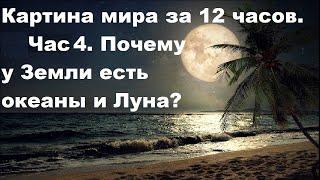 Картина мира за 12 часов. Час 4. Почему у Земли есть океаны и Луна?