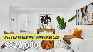 【#房屋開箱】West LA 精華地帶的絕美現代感公寓