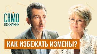 Мифы про мужские измены, женскую верность и крепкий брак. Психолог Илья Шабшин