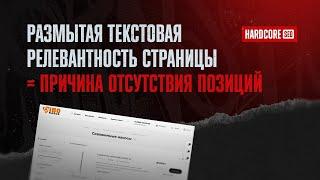 Размытая текстовая релевантность страницы - как причина отсутствия позиций по SEO