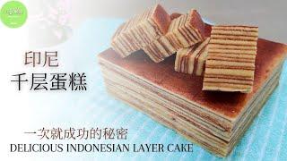 印尼千层蛋糕做法 │ 第一次做就成功的秘密？Indonesia Layer Cake 【ENG SUB】