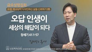 [선한목자교회] 금요성령집회 2023년 10월 06일 | 오답 인생이 세상의 해답이 되다 - 김다위 목사 [창세기 41:1-57]