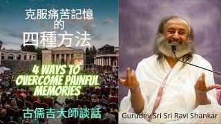 克服痛苦記憶的４種方法｜古儒吉大師談話4 Ways To Get Over Painful Memories | Gurudev