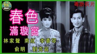 《粵語長片》春色滿璇宮 (1966)｜林家聲 ｜南紅｜李香琴｜俞明｜劉克宣｜導演：陳焯生 | 香港電影 | 香港粵語電影 | 粵語中字