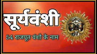 सुर्यवंश के 54 राजपूत कुल || Name of 54 SuryaVanashi Rajput Clans || SuryaVanshm 