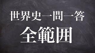 【睡眠・作業・風呂・通学用】受験世界史780問の一問一答