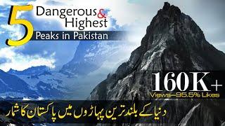 5 highest peaks in Pakistan whose height above 8000 meter | highest mountain in Pakistan