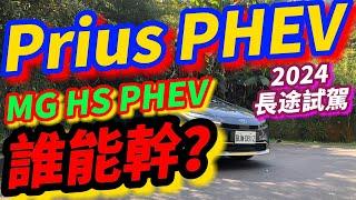 TOYOTA Prius PHEV半年心得分享：幹得過MG HS PHEV嗎？