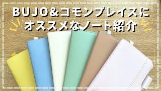 【ノート】BUJOとコモンプレイスにオススメなノートの紹介【SUNNY LIGHT NOTE BOOK バレットジャーナル 手帳術】