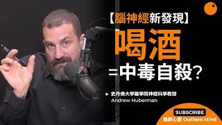 【喝酒為什麽等於中毒自殺？】 史丹佛大學醫學院神經科學教授 Andrew Huberman - 中英翻譯 - 科學大腦研究