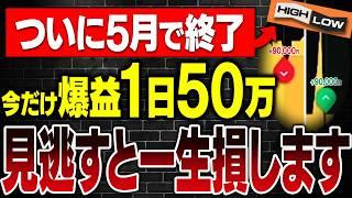【ハイロー終了】1日50万円の禁断ロジックついに解禁！ハイローが終わる前に知れ！【バイナリー】【ハイローオーストラリア】【FX】