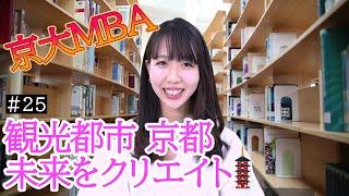 京都大学MBA女子初登場!“観光都市の未来を創造する独創的なカリキュラム”