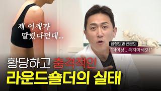 라운드숄더의 충격적인 진실.. "99%가 모릅니다..교정운동 제발 그만하세요!! - 정형외과전문의"