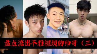 盤點因「精蟲上腦」而流出不雅視頻的帥哥男人們（三）