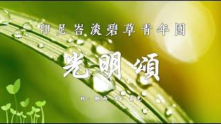 印尼峇淡碧草青年團-光明頌【2025大自然文化世界-文化交流同樂會】Tim Rumput Hijau Batam