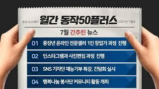 동작50플러스센터 영상 뉴스레터 7월호