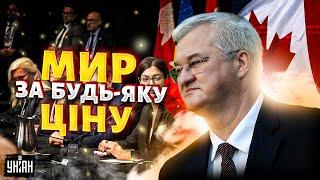 Мир за будь-яку ціну - КАПІТУЛЯЦІЯ! Україна ні за що не піде на такий крок - Сибіга / Канада, наживо