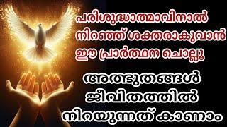 പരിശുദ്ധാത്മാവിനോടുള്ള പ്രാർത്ഥന | PRAYER FOR HOLY SPIRIT | PARISUDHALMAVINODULLA PRARTHANA | PRAYER