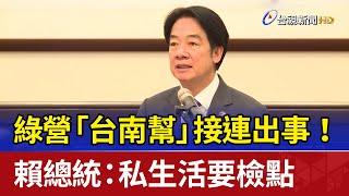 綠營「台南幫」接連出事！ 賴總統：私生活要檢點