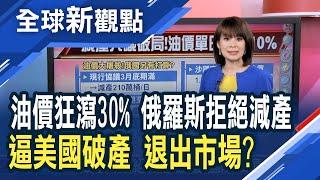 背叛OPEC？箭指美國頁岩油？俄羅斯談判破裂　沙烏地阿拉伯旋即掀減價戰！義大利宣布緊急法令 義官員：醫療體系快崩解│主播 曾鐘玉│全球新觀點20200309