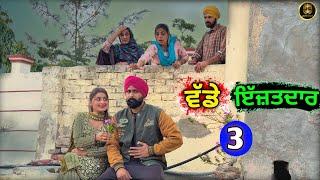 ਵੱਡੇ ਇੱਜ਼ਤਦਾਰ (EP - 3) New Punjabi Movie 2025 • Jatt Speed
