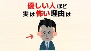 【雑学】優しい人ほど実は怖い意外な理由10選