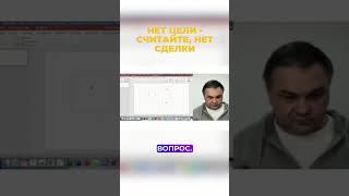 Нет цели - нет сделки #сергейсмирнов #недвижимость #инвестиции #shorts  #vysotskyestate