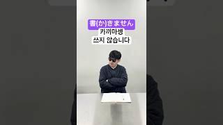 일본어 기초 일본여행 회화 : ません(마셍) (쓰다, 씁니다, 쓰지 않습니다) 11 #shorts #일본어