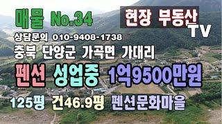 [거래완료]충북 단양군 가곡면 가대리 펜션 매매 125.4평 건 약 47평 1층31평 2층 15평 1억9500만원 추천매물