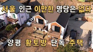 매물194 서울 1시간, 용문역 5분거리에 황토방 있는 전원형 단독주택