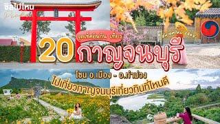 20 จุดเช็คอินกินเที่ยวกาญจนบุรี โซน อ.เมือง - อ.ท่าม่วง อัพเดต 2565 ไปเที่ยวกาญจนบุรีเที่ยวที่ไหนดี