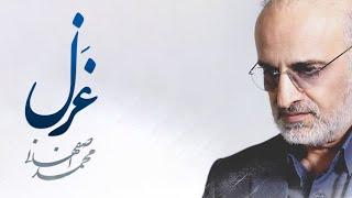 Mohammad Esfahani - Ghazal | (محمد اصفهانی -غزل )