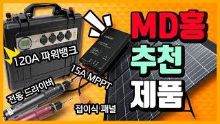 MD홍 추천제품