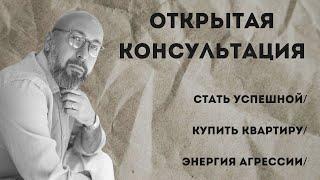 Консультации психолога / стать успешной / как купить квартиру / энергия агрессии