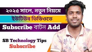 নতুন নিয়মে, ইউটিউব ভিডিওতে Subscribe বাটন Add করুন। How To Add Subscribe & Bell Button On YouTube