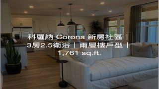 [南加州新建案] 科羅納 Corona 新房社區｜3房2.5衛浴｜兩層樓戶型｜1,761 sq.ft.