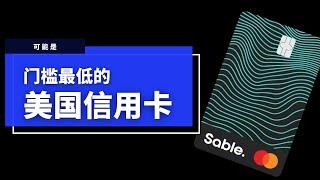 美国信用卡申请指南，美国信用记录获取，免押金信用卡升级，Sable美国银行申请开户