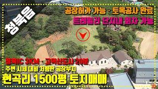 평택토지매매::청북 현곡리 1500평 공장부지 일부 토목완료 공장 허가가능 평단가 싸죠