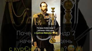 Почему царь Александр 2 обожал КАЛЬЯН? #история #интересно #культура #факты #забавно #рек