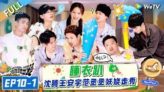 [Multi Sub] FULL | EP10-1:Pajama Party! Fan Chengcheng Provokes Shen Teng#NaturalHighS2