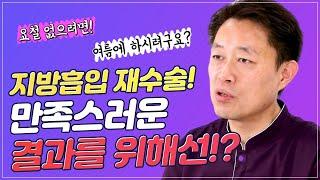 지방 흡입 재수술 첫수술 보다 신중해야 하는이유!? / 지방흡입 재수술이 가장 많은 부위와 그 이유는?