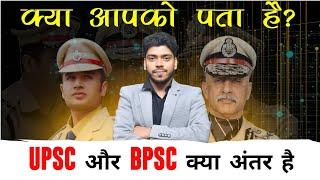 UPSC और BPSC में अंतर |  जाने संपूर्ण जानकारी | Difference between Upsc and Bpsc | Power of DM,SDM