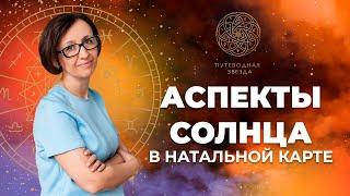 АСПЕКТЫ СОЛНЦА  - Природа аспектов. Разбор на реальных примерах.