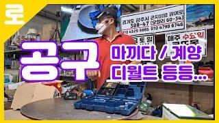 마끼다, 계양, 디월트 등등... 다양하고 좋은 공구들만 한가득! 공구 클래스 역시 로또경매장