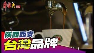 台灣味麵包西安飄香《中國大體驗》第92集 陝西 西安