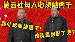 【隨禮兩千】郭德綱：我外甥王九龍結婚，德雲社每人必須隨兩千！于謙：這錢是給你了吧？| 德雲社相聲大全|#郭德纲 #于谦#德云社#优酷 #优酷综艺 #高峰#孙越#王九龙