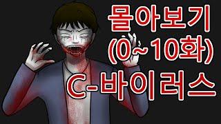 C 바이러스 몰아보기 (0~10화) (좀비, 좀비툰, 공포툰, 공포, 호러, 무서운 이야기, 마우찌, 오싹툰)