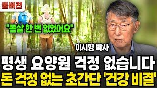 평생 요양원 걱정 없습니다, 돈 걱정 없는 초간단 '건강 비결'' (이시형 박사 / 풀버전)